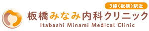 板橋みなみ内科クリニック